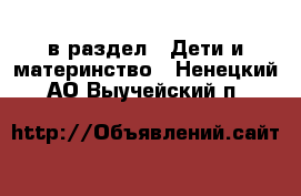  в раздел : Дети и материнство . Ненецкий АО,Выучейский п.